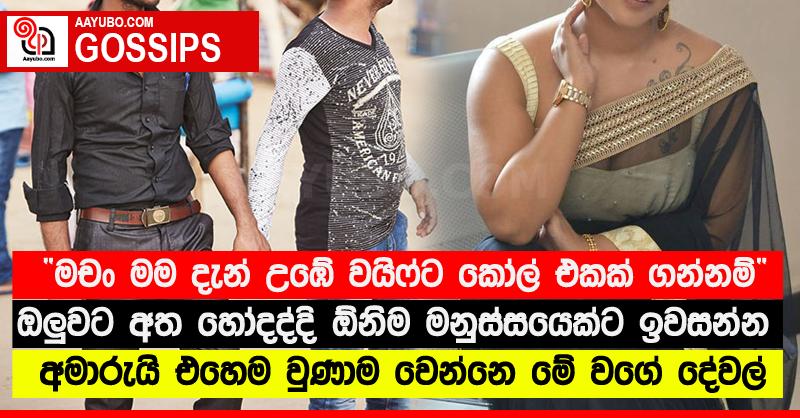 “මචං මම දැන් උඹේ වයිෆ්ට කෝල් එකක් ගන්නම්” - ඔලු‍වට අත හෝදද්දි ඕනිම මනුස්සයෙක්ට ඉවසන්න අමාරුයි එහෙම වුණාම වෙන්නෙ මේ වගේ දේවල්