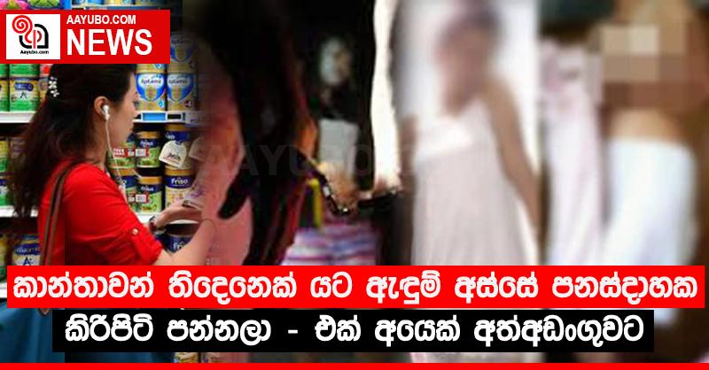 කාන්තාවන් තිදෙනෙක් යට ඇඳුම් අස්සේ පනස්දාහක කිරිපිටි පන්නලා - එක් අයෙක් අත්අඩංගුවට
