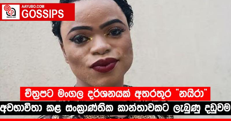 චිත්‍රපට මංගල දර්ශනයක් අතරතුර “නයිරා” අවභාවිතා කළ සංක්‍රාණ්තික කාන්තාවකට ලැබුණු දඩුවම