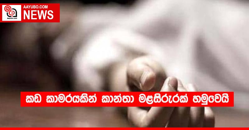 කඩ කාමරයකින් කාන්තා මළසිරුරක් හමුවෙයි