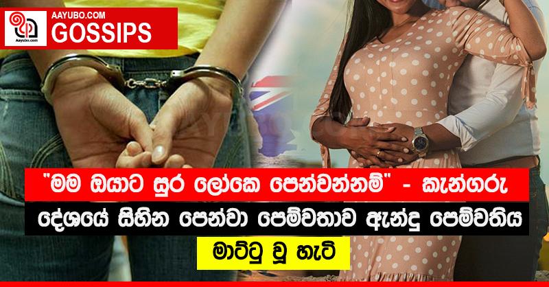“මම ඔයාට සුර ලෝකෙ පෙන්වන්නම්” - කැන්ගරු දේශයේ සිහින පෙන්වා පෙම්වතාව ඇන්දූ පෙම්වතිය මාට්ටු වූ හැටි
