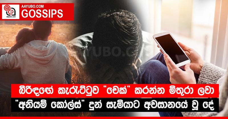 බිරිඳඟේ කැරුට්ටුව “චෙක්” කරන්න මිතුරා ලවා “අනියම් කෝල්ස්” දුන් සැමියාට අවසානයේ වූ දේ
