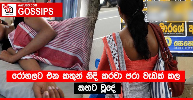 රෝහලට එන කතුන් නිදි කරවා ජරා වැඩක් කල කතට වූදේ