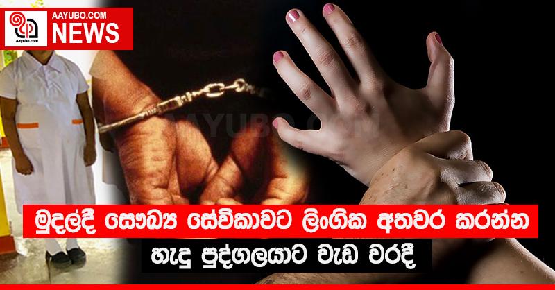 මුදල්දී සෞඛ්‍ය සේවිකාවට ලිංගික අතවර කරන්න හැදූ පුද්ගලයාට වැඩ වරදී