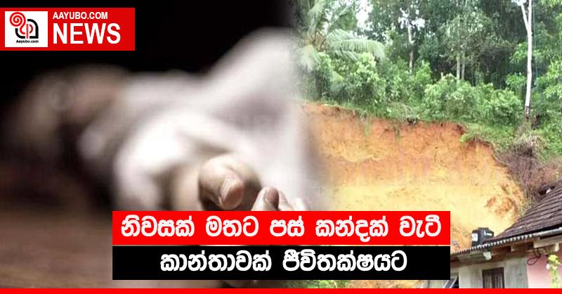 නිවසක් මතට පස් කන්දක් වැටී කාන්තාවක් ජීවිතක්‍ෂයට