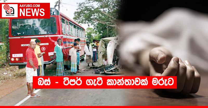 බස් - ටිපර් ගැටී කාන්තාවක් මරුට