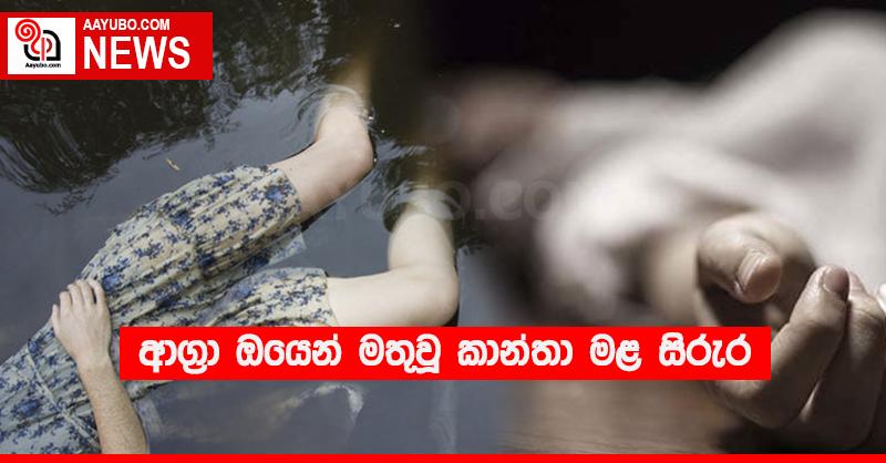 ආග්‍රා ඔයෙන් මතුවූ කාන්තා මළ සිරුර