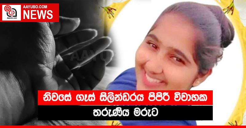 නිවසේ ගෑස් සිලින්ඩරය පිපිරී විවාහක තරුණිය මරුට
