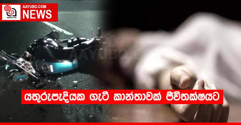 යතුරුපැදියක ගැටී කාන්තාවක් ජීවිතක්‍ෂයට