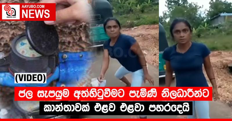 ජල සැපයුම අත්හිටුවීමට පැමිණි නිලධාරීන්ට කාන්තාවක් එළව එළවා පහරදෙයි