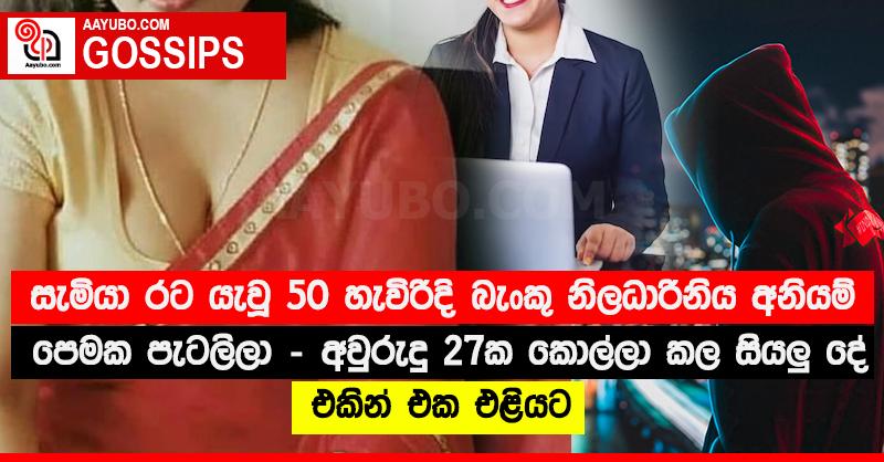 සැමියා රට යැවූ 50 හැවිරිදි බැංකු නිලධාරිනිය අනියම් පෙමක පැටලිලා - අවුරුදු 27ක කොල්ලා කල සියලු දේ එකින් එක එළියට