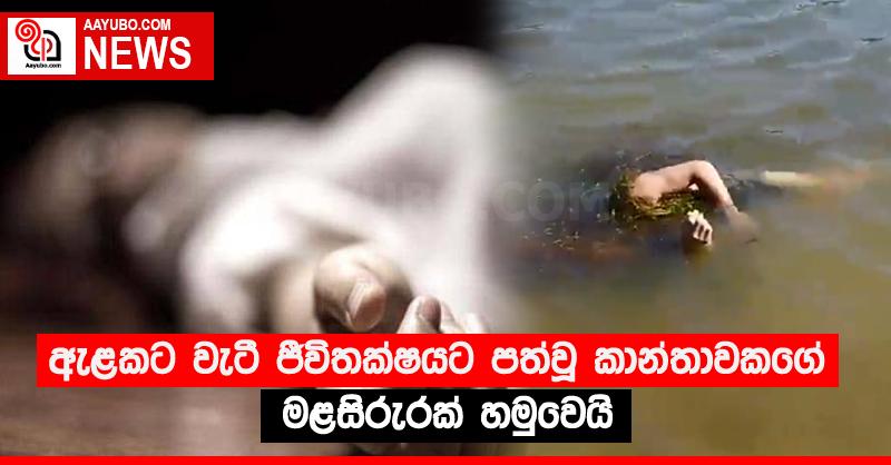 ඇළකට වැටී ජීවිතක්‍ෂයට පත්වූ කාන්තාවකගේ මළසිරුරක් හමුවෙයි