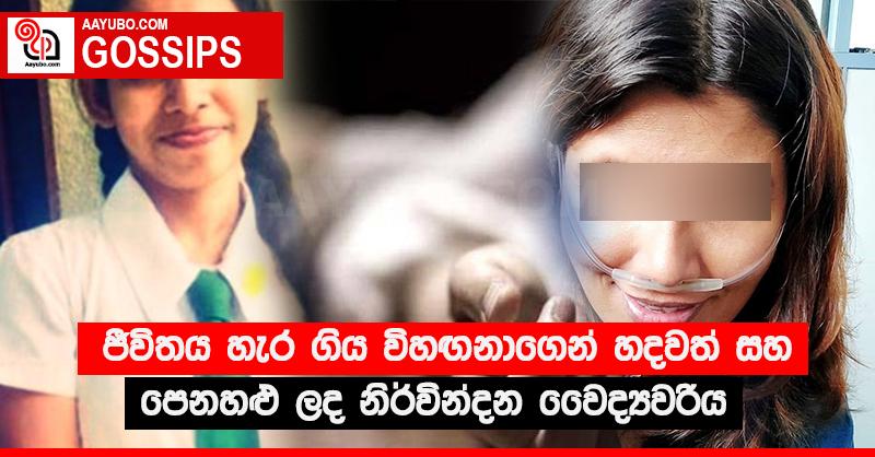 ජීවිතය හැර ගිය විහඟනාගෙන් හදවත් සහ පෙනහළු ලද නිර්වින්දන වෛද්‍යවරිය 