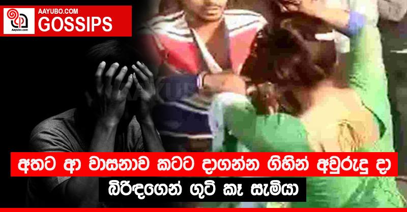 අතට ආ වාසනාව කටට දාගන්න ගිහින් අවුරුදු දා බිරිඳගෙන් ගුටි කෑ සැමියා