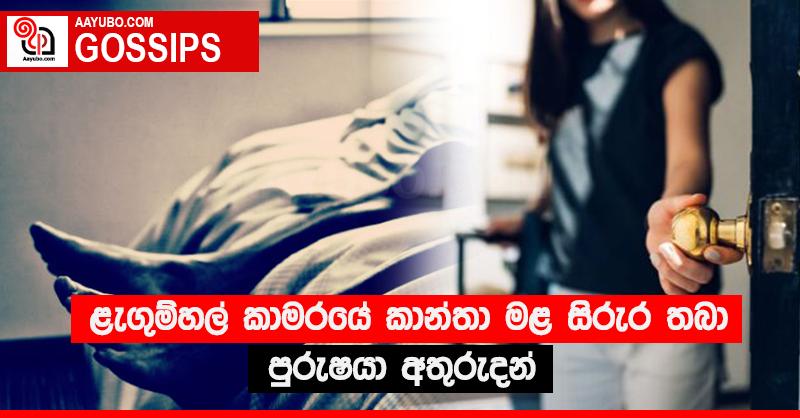 ළැගුම්හල් කාමරයේ කාන්තා මළ සිරුර තබා පුරුෂයා අතුරුදන්