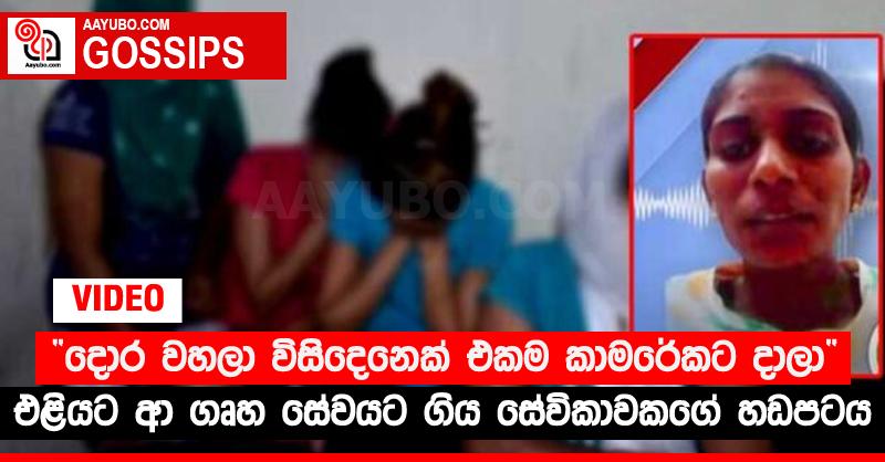 “දොර වහලා විසිදෙනෙක් එකම කාමරේකට දාලා” - එළියට ආ ගෘහ සේවයට ගිය සේවිකාවකගේ හඬ පටය (VIDEO)