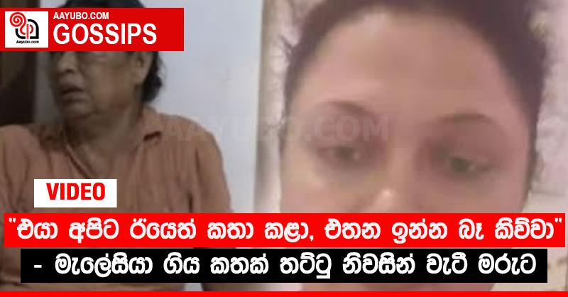 “එයා අපිට ඊයෙත් කතා කළා, එතන ඉන්න බෑ කිව්වා” - මැලේසියා ගිය කතක් තට්ටු නිවසින් වැටී මරුට (VIDEO)