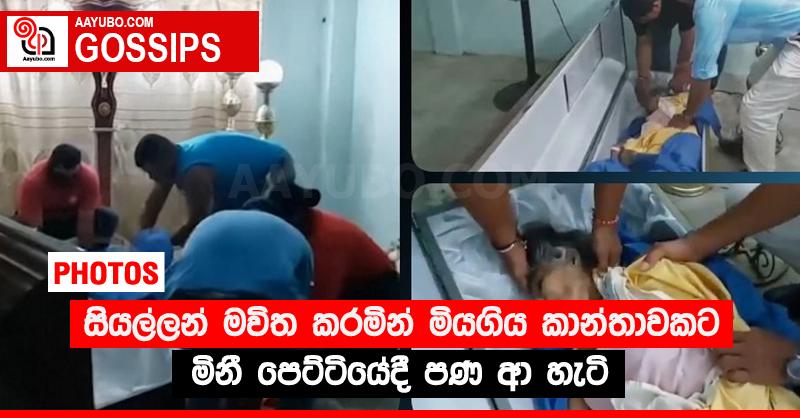 සියල්ලන් මවිත කරමින් මියගිය කාන්තාවකට මිනී පෙට්ටියේදී පණ ආ හැටි (PHOTOS)