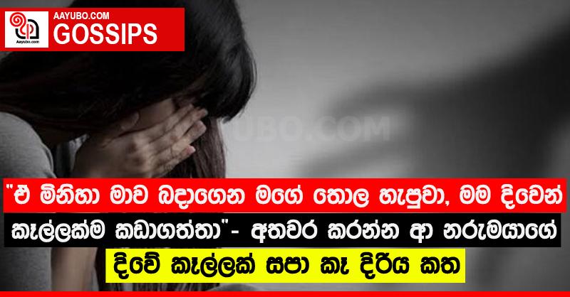 “ඒ මිනිහා මාව බදාගෙන මගේ තොල හැපුවා, මම දිවෙන් කෑල්ලක්ම කඩාගත්තා” - අතවර කරන්න ආ නරුමයාගේ දිවේ කෑල්ලක් සපා කෑ දිරිය කත
