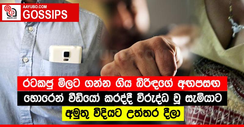 රටකජු මිලට ගන්න ගිය බිරිඳගේ අඟපසඟ හොරෙන් වීඩියෝ කරද්දී විරුද්ධ වූ සැමියාට අමුතු විදියට උත්තර දීලා