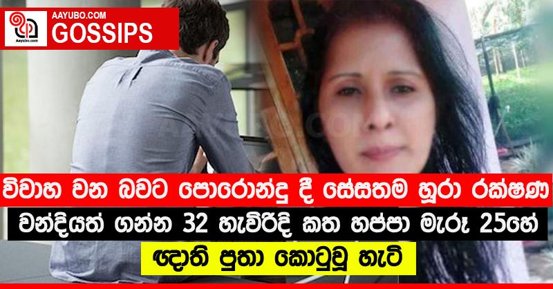 විවාහ වන බවට පොරොන්දු දී සේසතම හූරා රක්ෂණ වන්දියත් ගන්න 32 හැවිරිදි කත හප්පා මැරූ 25හේ ඥාති පුතා කොටුවූ හැටි