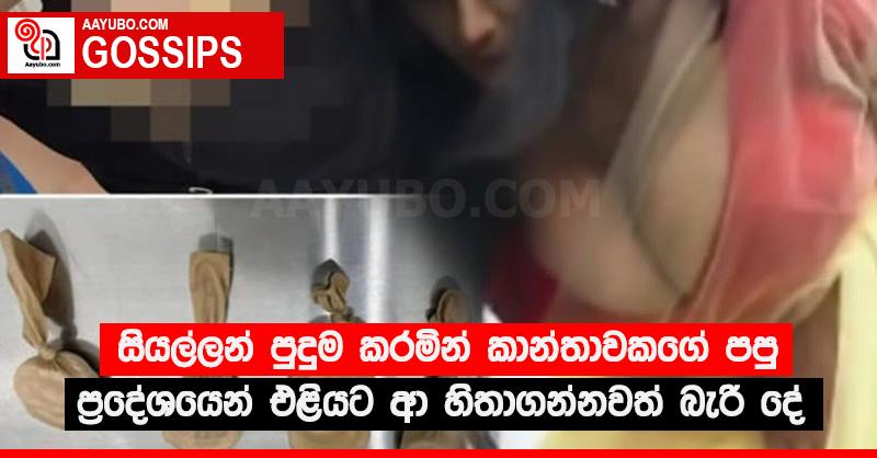 සියල්ලන් පුදුම කරමින් කාන්තාවකගේ පපු ප්‍රදේශයෙන් එළියට ආ හිතාගන්නවත් බැරි දේ