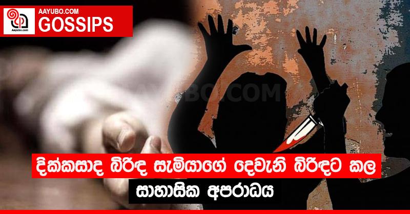 දික්කසාද බිරිඳ සැමියාගේ දෙවැනි බිරිඳට කල සාහාසික අපරාධය