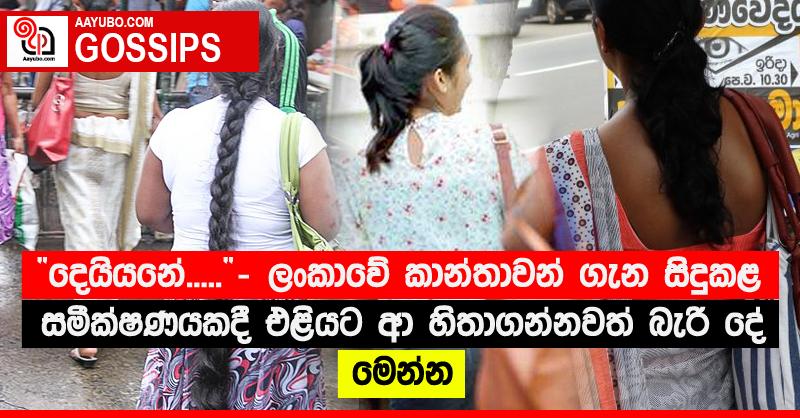 “දෙයියනේ.....” - ලංකාවේ කාන්තාවන් ගැන සිදුකළ සමීක්ෂණයකදී එළියට ආ හිතාගන්නවත් බැරි දේ මෙන්න
