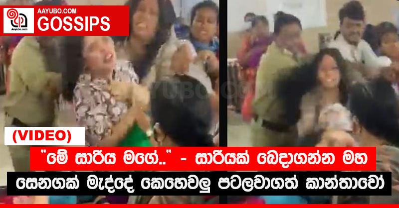 “මේ සාරිය මගේ..” - සාරියක් බෙදාගන්න මහ සෙනගක් මැද්දේ කෙහෙවලු පටලවාගත් කාන්තාවෝ (VIDEO)