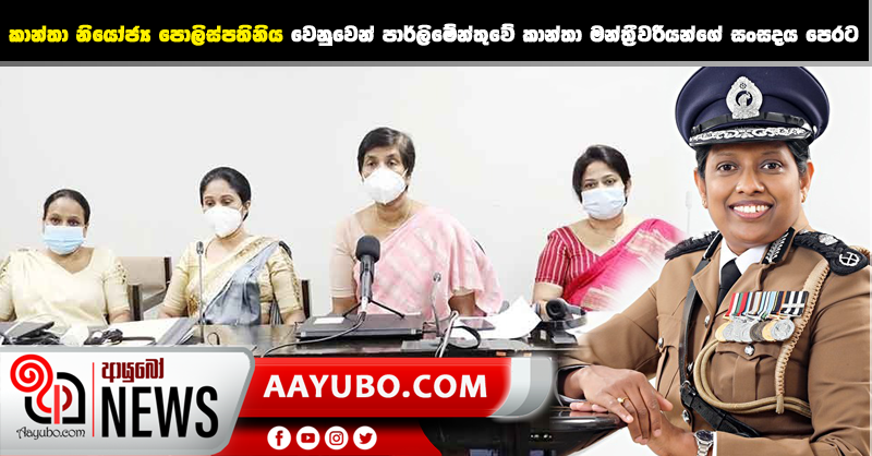 කාන්තා නියෝජ්‍ය පොලිස්පතිනිය වෙනුවෙන් පාර්ලිමේන්තුවේ කාන්තා මන්ත්‍රීවරියන්ගේ සංසදය පෙරට