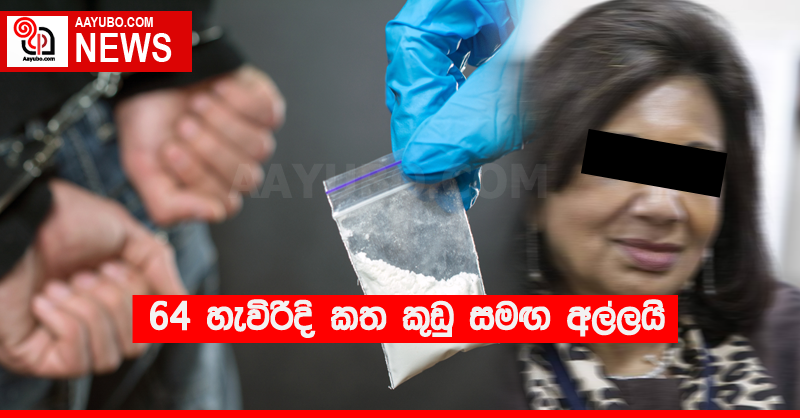 64 හැවිරිදි කත කුඩු සමඟ අල්ලයි