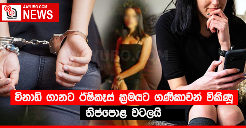 විනාඩි ගානට ඊෂිකෑස් ක්‍රමයට ගණිකාවන් විකිණූ තිප්පොළ වටලයි