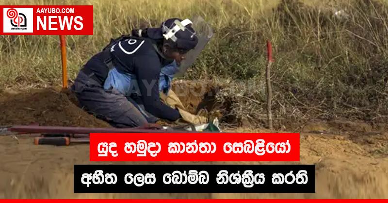 යුද හමුදා කාන්තා සෙබළියෝ අභීත ලෙස බෝම්බ නිශ්ක්‍රීය කරති