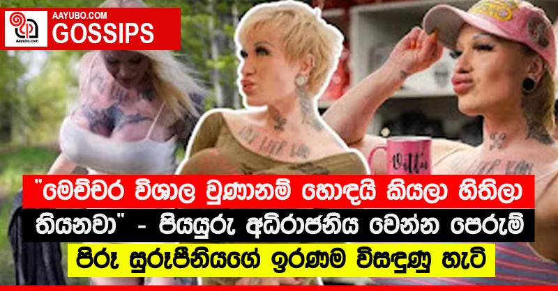 “මෙච්චර විශාල වුණානම් හොඳයි කියලා හිතිලා තියනවා” - පියයුරු අධිරාජනිය වෙන්න පෙරුම් පිරූ සුරූපීනියගේ ඉරණම විසඳුණු හැටි