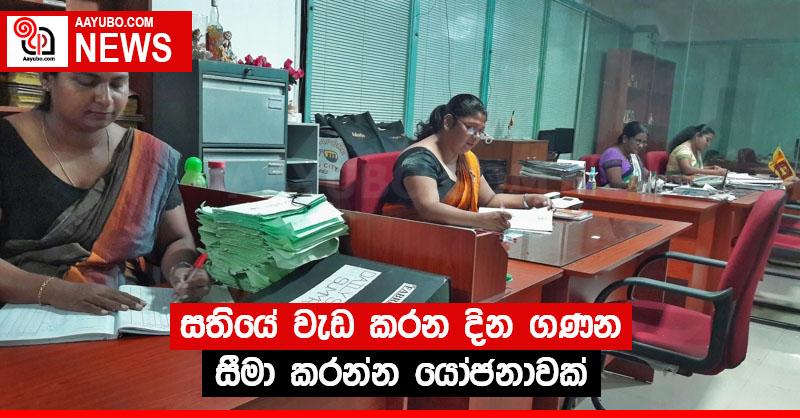 සතියේ වැඩ කරන දින ගණන සීමා කරන්න යෝජනාවක්