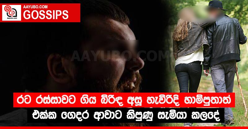 රට රස්සාවට ගිය බිරිඳ අසූ හැවිරිදි හාම්පුතාත් එක්ක ගෙදර ආවාට කිපුණු සැමියා කලදේ