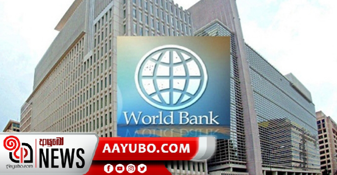 රාජ්‍ය ආයතන ශක්තිමත්  කිරීමට ලෝක බැංකුවෙන් ණයක්