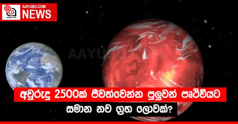 අවුරුදු 2500ක් ජීවත්වෙන්න පුලුවන් පෘථිවියට සමාන නව ග්‍රහ ලොවක්?