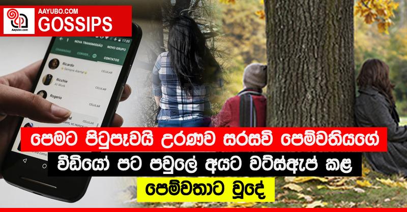 පෙමට පිටුපෑවයි උරණව සරසවි පෙම්වතියගේ වීඩියෝ පට පවුලේ අයට වට්ස්ඇප් කළ පෙම්වතාට වූදේ 