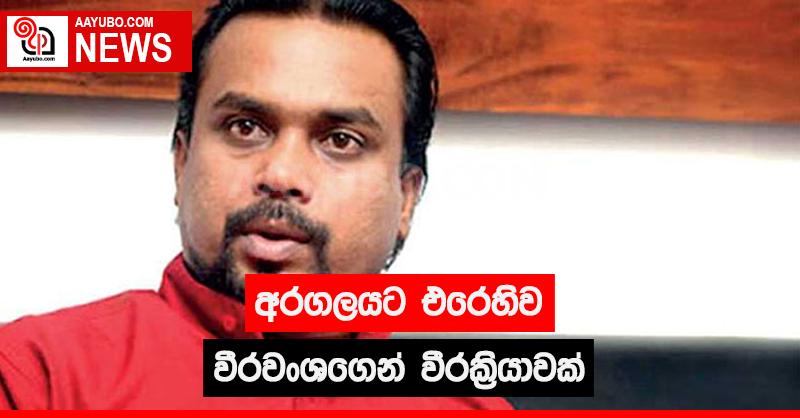 අරගලයට එරෙහිව වීරවංශගෙන් වීරක්‍රියාවක්
