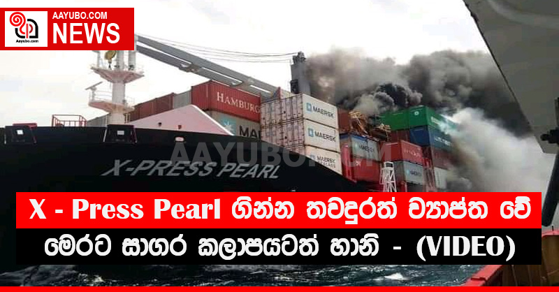 X - Press Pearl ගින්න තවදුරත් ව්‍යාප්ත වේ - මෙරට සාගර කලාපයටත් හානි - (VIDEO)