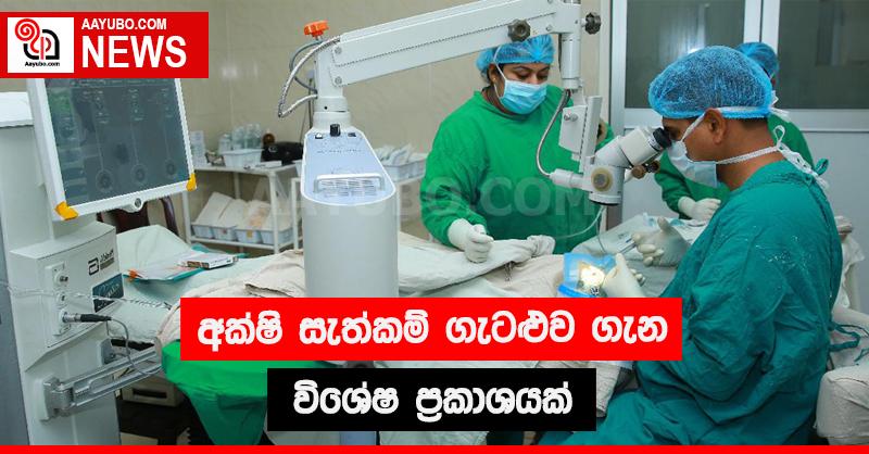 අක්ෂි සැත්කම් ගැටළුව ගැන විශේෂ ප්‍රකාශයක්