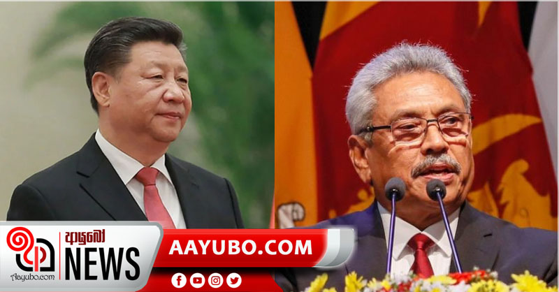 ඕනෑම මොහොතක ශ්‍රී ලංකාවට උපකාර කරන්න චීන ජනපති ,ජනපති ගෝඨාභයට සහතික වෙයි