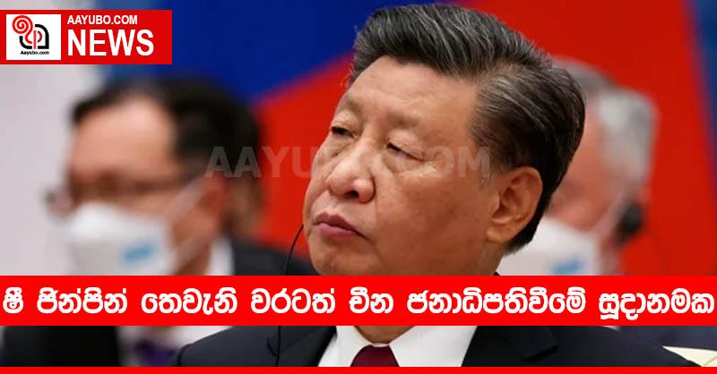 ෂී ජින්පින් තෙවැනි වරටත් චීන ජනාධිපතිවීමේ සූදානමක