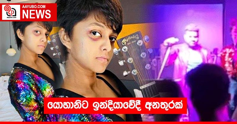යොහානිට ඉන්දියාවේදී අනතුරක්