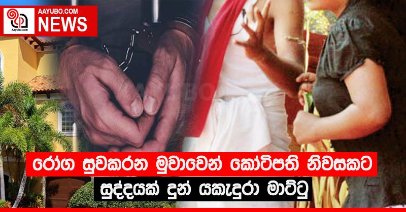 රෝග සුවකරන මුවාවෙන් කෝටිපති නිවසකට සුද්දයක් දුන් යකැදුරා මාට්ටු