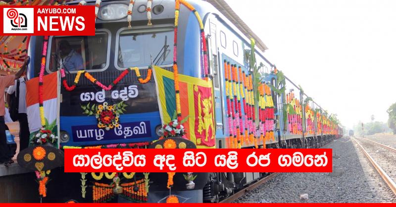 යාල්දේවිය අද සිට යළි රජ ගමනේ