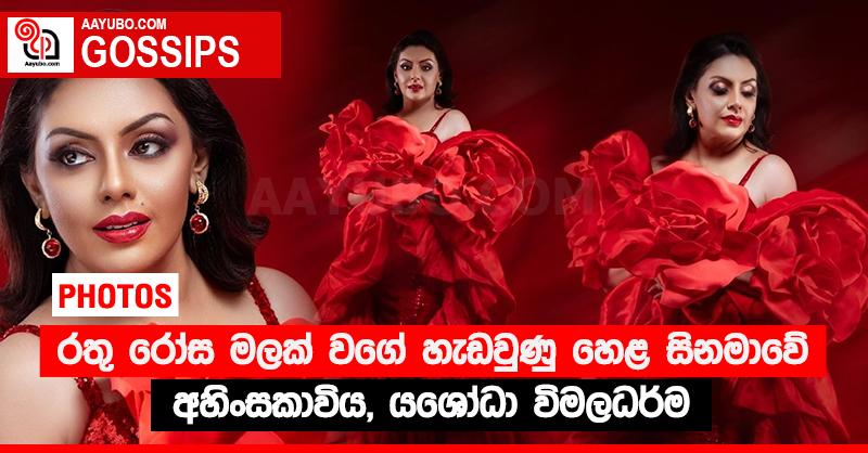 රතු රෝස මලක් වගේ හැඩවුණු හෙළ සිනමාවේ අහිංසකාවිය, යශෝධා විමලධර්ම (PHOTOS)