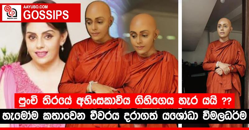 පුංචි තිරයේ අහිංසකාවිය ගිහිගෙය හැර යයි ?? - හැමෝම කතාවෙන චීවරය දරාගත් යශෝධා විමලධර්ම (PHOTOS)