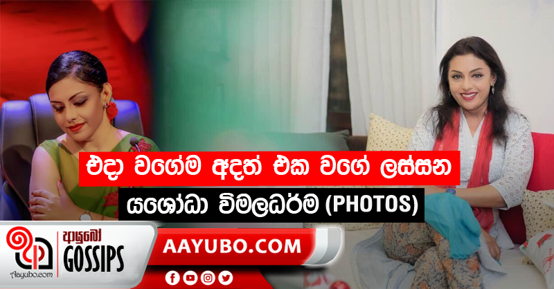 එදා වගේම අදත් එක වගේ ලස්සන යශෝධා විමලධර්ම (PHOTOS) 